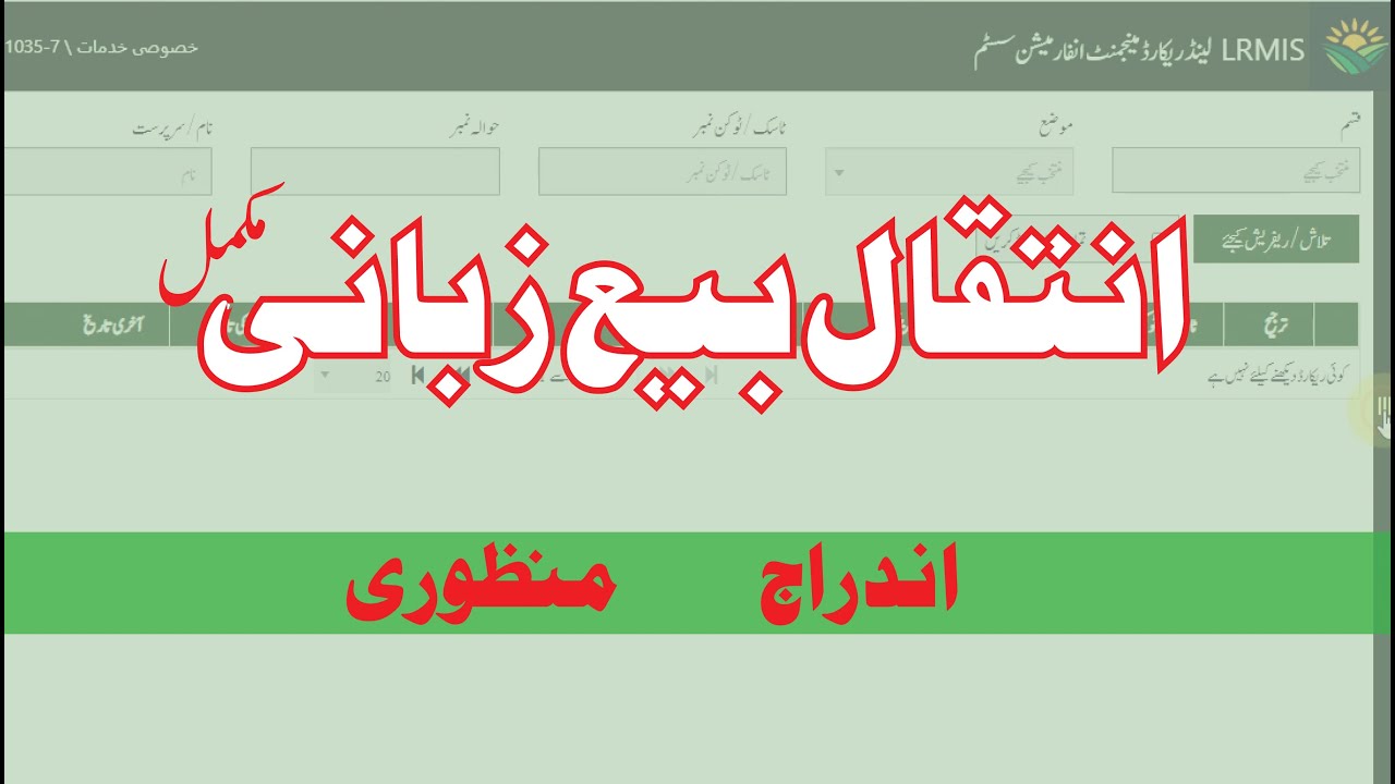 CLRMIS 12 Sale Mutation Complete - انتقال بیع زبانی مکمل