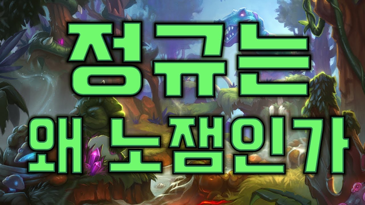 정규는 왜 노잼인가? 하스스톤 정규와 야생은 무엇이 잘못 된걸까.