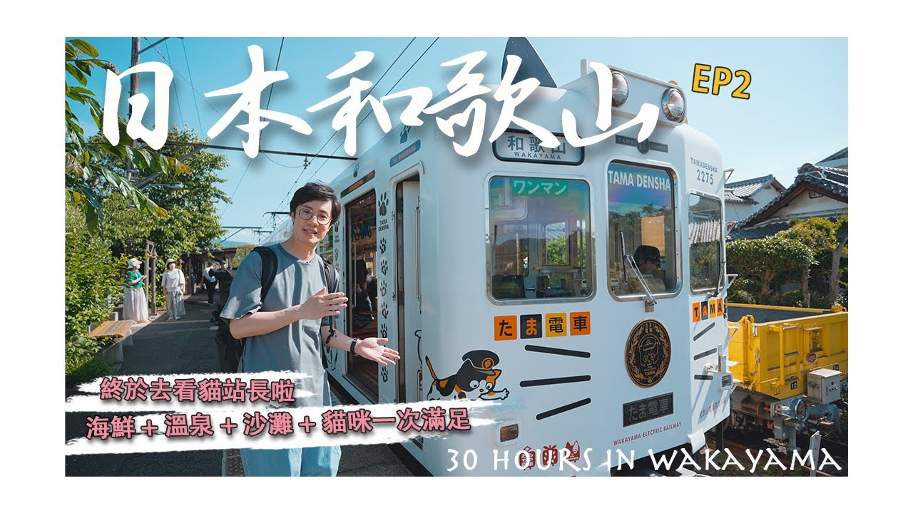 【日本旅遊vlog】EP2-終於去探訪貓站長了，貴志川線超多主題電車太懂遊客了吧，和歌山市最有歷史的醬油拉麵店？｜貴志站｜井出商店｜白濱沙灘溫泉｜和歌山市｜伊太祈增站｜4K｜2023