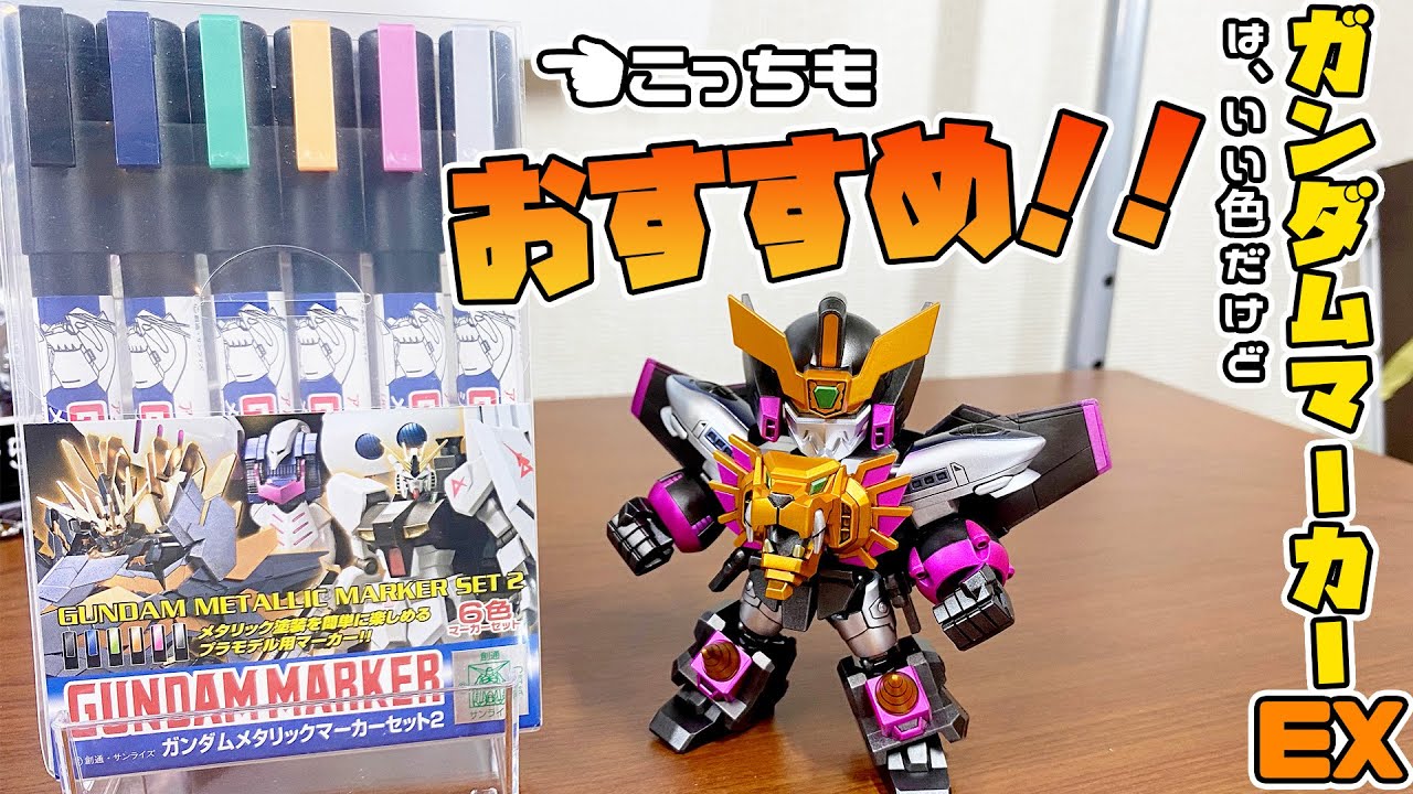 【全塗装】ガンダムマーカーEXもいいけど、こっちもおすすめ！ガンダムメタリックマーカーセット2の良さがわかるかも？セットに入っている色だけで塗装してみた！つや消しメタリック仕上げ。【ガオガイガー】
