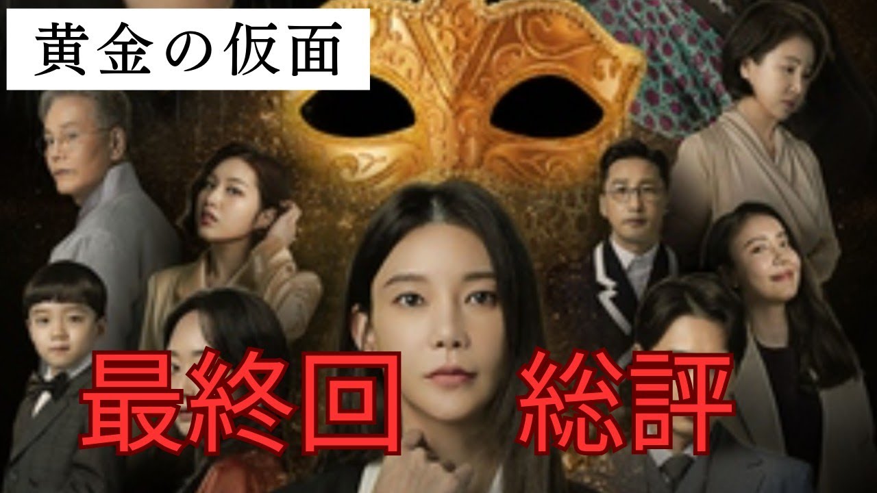 最終回レビュー【黄金の仮面】韓国ドラマ感想