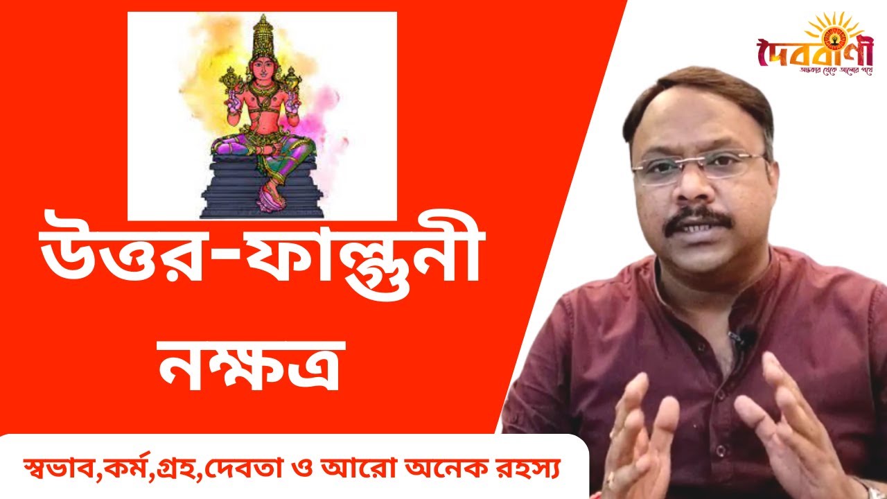 উত্তর ফাল্গুনি নক্ষত্র II UTTAR - FALGUNI NAKSHTRA II IMPORTANT INFORMATION II Doibobaniofficial II