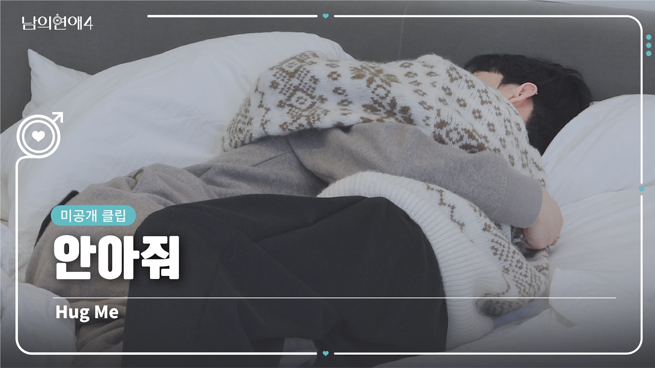 [SUB][남의연애4] 안아줘 Hug Me｜미공개