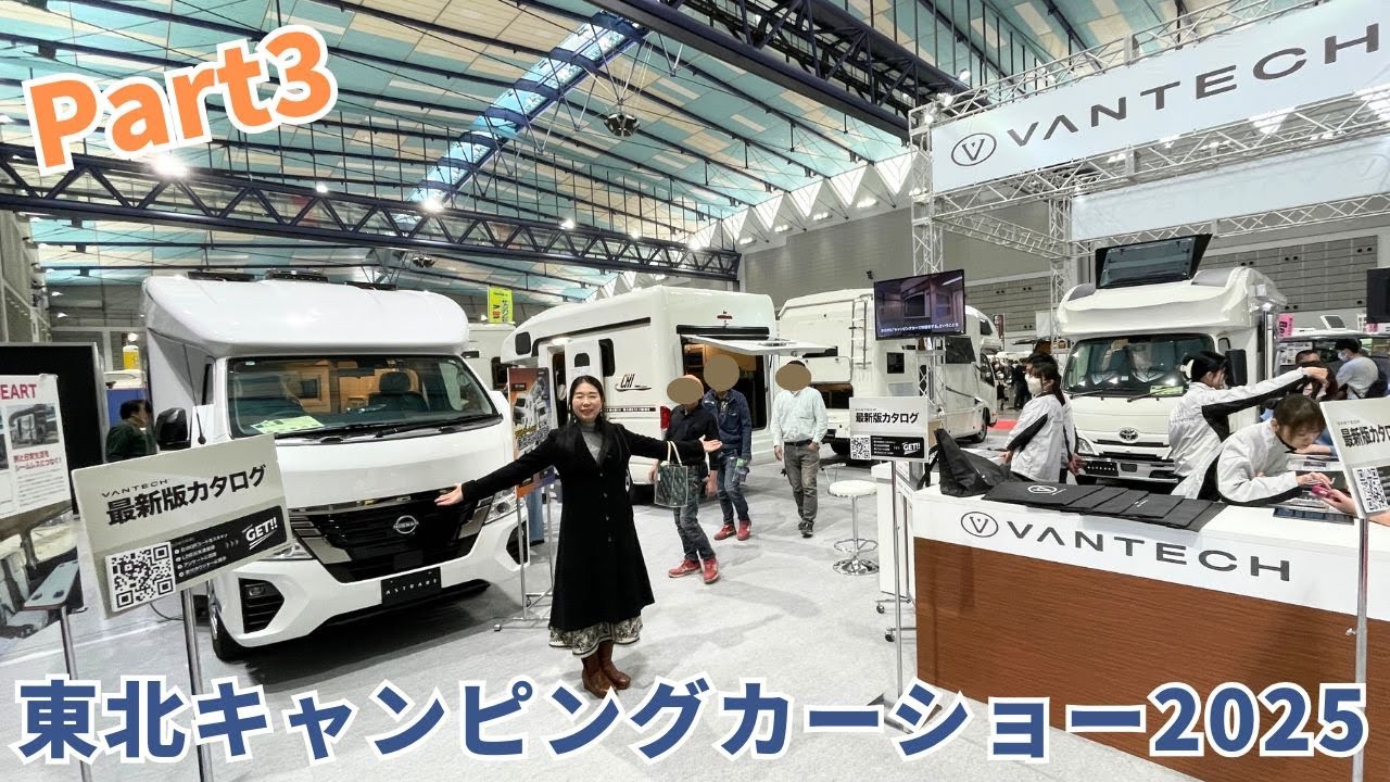 東北キャンピングカーショー2025その３｜日産ピーズクラフトとグランドモーターと宮城トヨタとジェームスバロウドとフレックスと東和モータースとインテグラルとティピーアウトドアデザインとバンテック