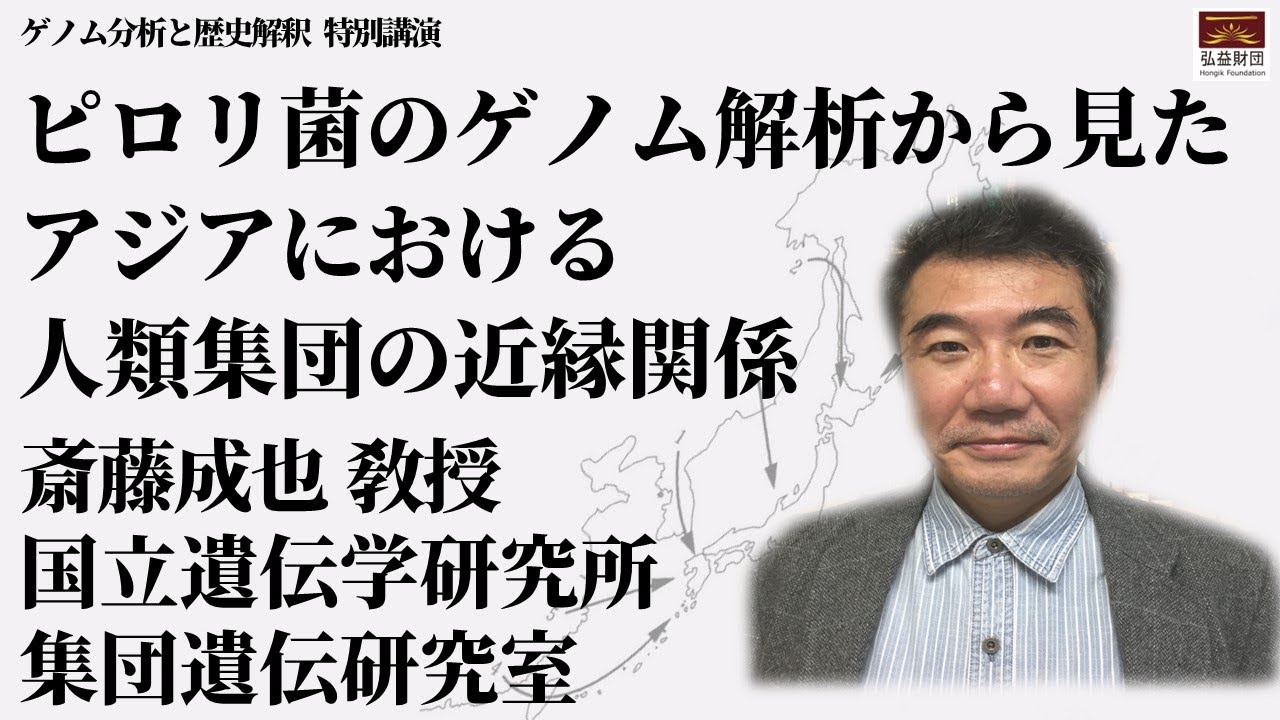 ピロリ菌のゲノム解析から見たアジアにおける人類集団の近縁関係 l 斎藤成也 敎授(東京大, 国立遺伝学研究所 集団遺伝研究室 )l HONGIK FOUNDATION