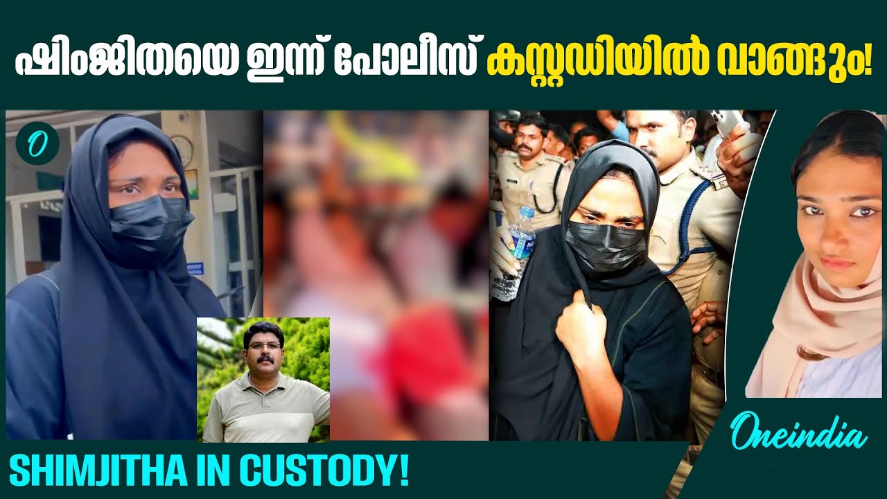 ഷിംജിതയ്ക്ക് കുരുക്ക് മുറുകുന്നു! | CCTV Evidence and Police Custody: Shimjitha Under Pressure!