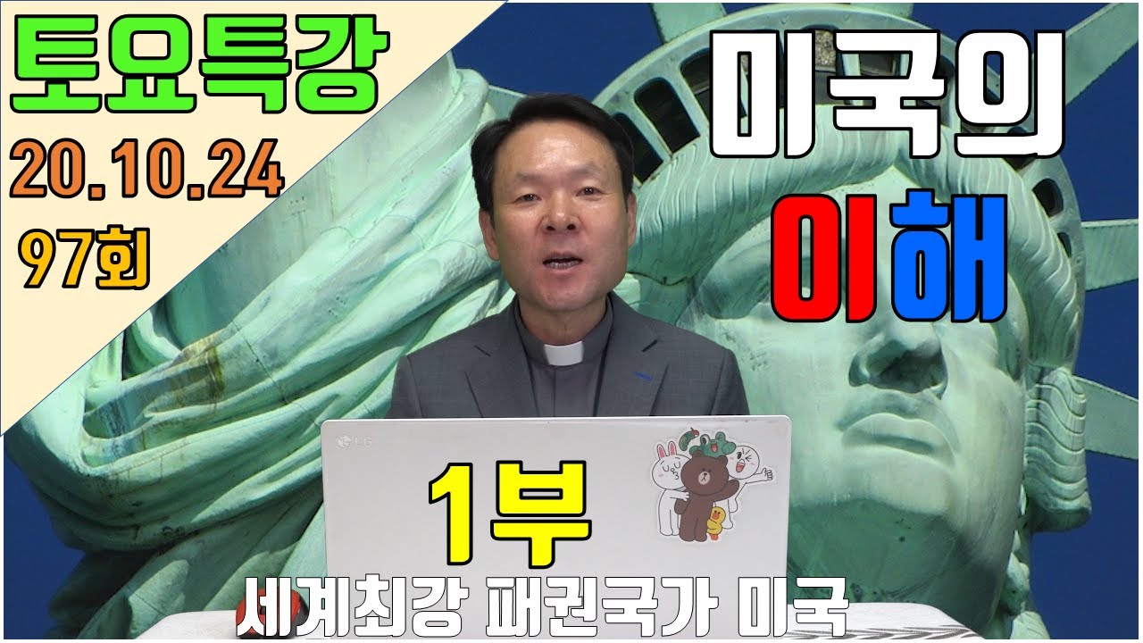 20/10/24 황창연신부 토요특강 97회 : 미국의 이해 1부 (세계 최강 패권 국가 미국)