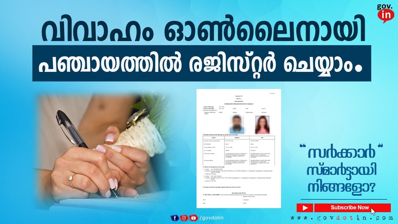 Online marriage registration in kerala malayalam | വിവാഹം ഓൺലൈനായി രജിസ്റ്റർ ചെയ്യാം. | Panchayat