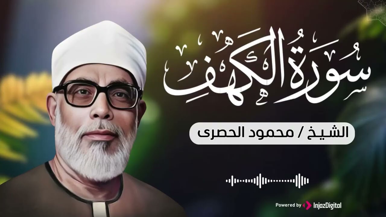 تلاوة مؤثرة سورة الكهف ليوم الجمعة المباركة بصوت الشيخ محمود الحصري