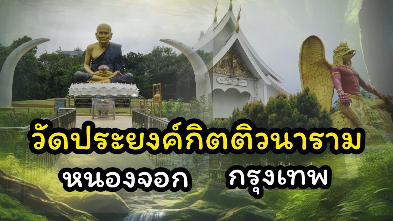 หนีเมืองมาเจอ พญาครุฑ! วัดประยงค์กิตติวนาราม วัดลับหนองจอก กรุงเทพมหานคร