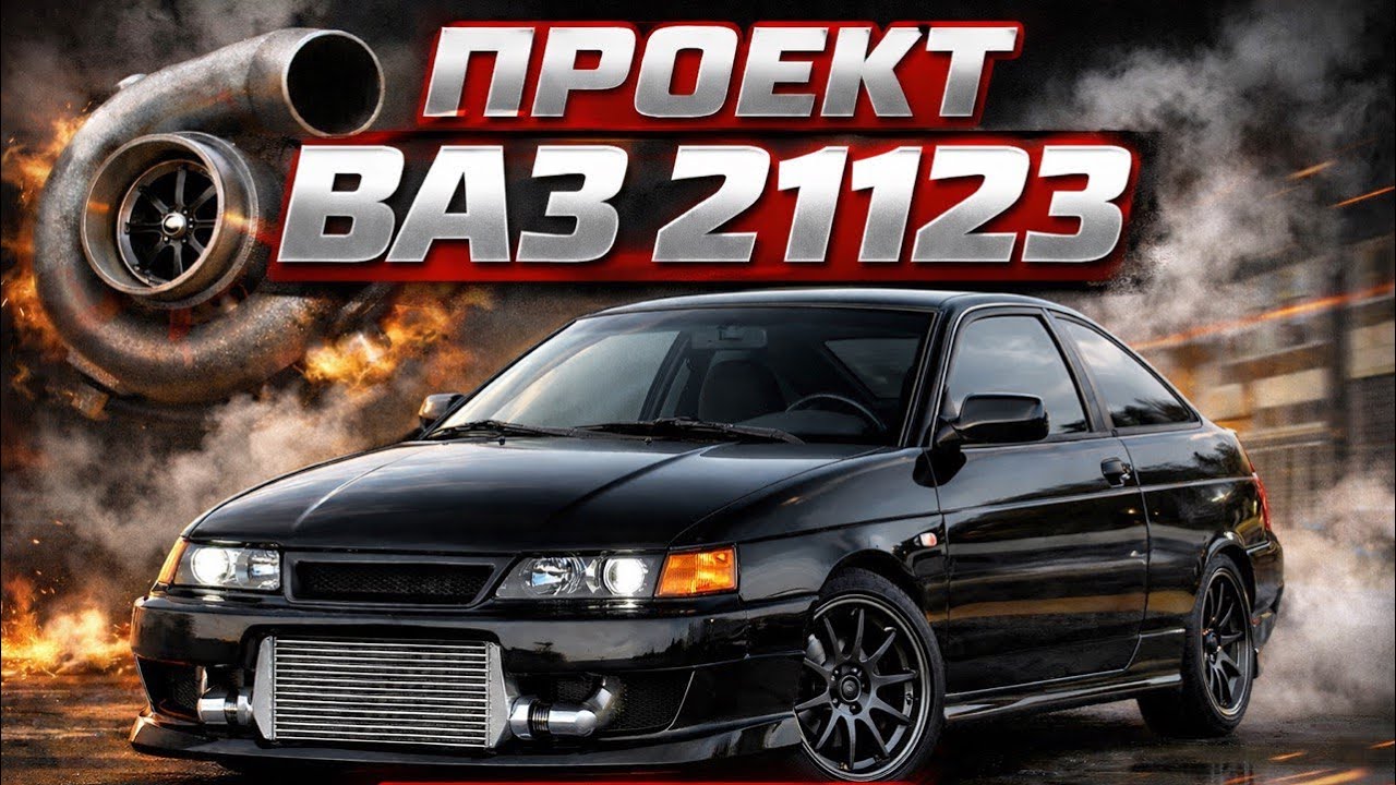 Ваз 21123 Турбо - Начало проекта