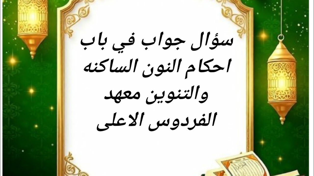 سؤال جواب في باب احكام النون الساكنه والتنوين معهد الفردوس الأعلى 