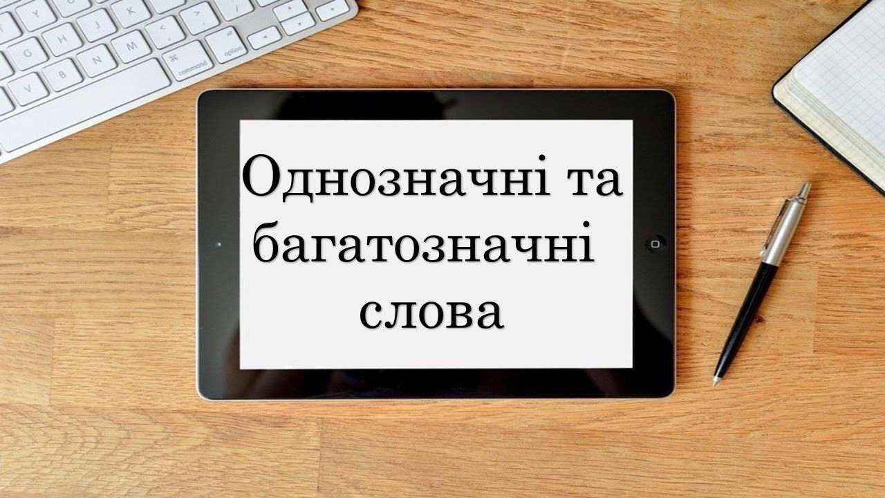 Багатозначні та однозначні слова НУШ 5 клас