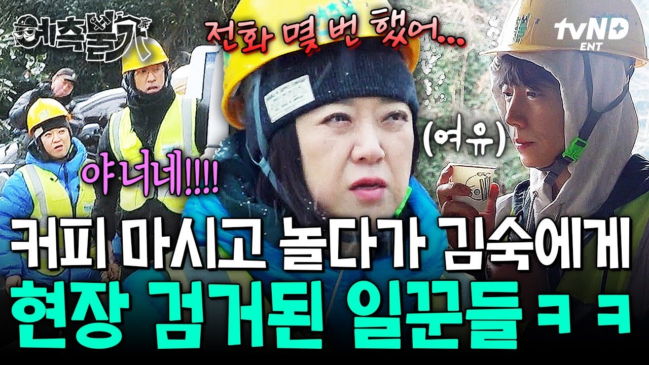 [#예측불가] 너네들 놀고 있어?!💥 한가롭게 커피 마시다 김숙에게 딱 걸린 일꾼들ㅋㅋ