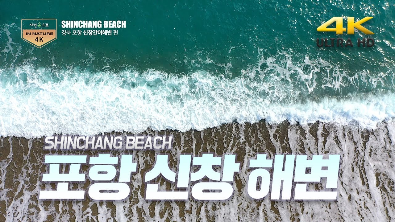 신창간이해변 SHINCHANG BEACH 포항 신창리 일출암 신창해수욕장 신창추어탕 맛집 DJI 매빅 asmr 자연속으로 in nature 4K UHD korea (11) 여행