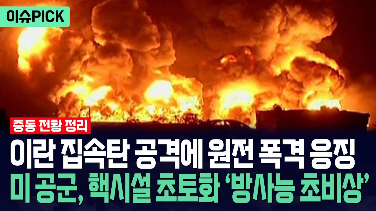 [이슈PICK] 이란 집속탄 공격에 원전 폭격 응징... 미 공군 핵시설 초토화 폭격에 아비규환 / 광화문스퀘어