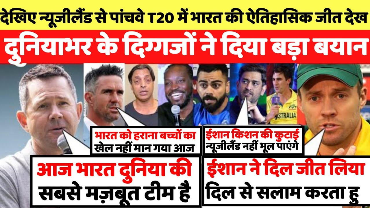 IND vs NZ 5th T20: भारत की ऐतिहासिक जीत देख दुनिया दंग! ईशान किशन की कुटाई पर दिग्गजों का बड़ा बयान।