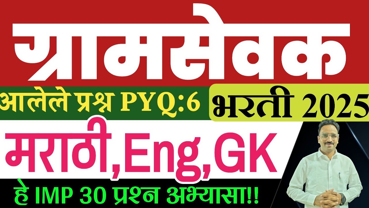 ग्रामसेवक झालेले पेपर-6 मराठी GK English/Gramsevak old question paper