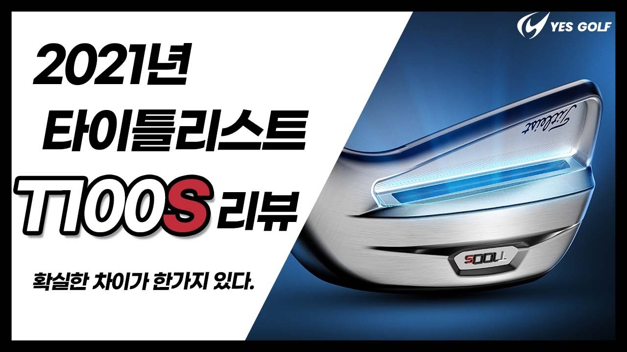 타이틀리스트 T100S 아이언 리뷰: 올해는 다른게 확실히 있다.