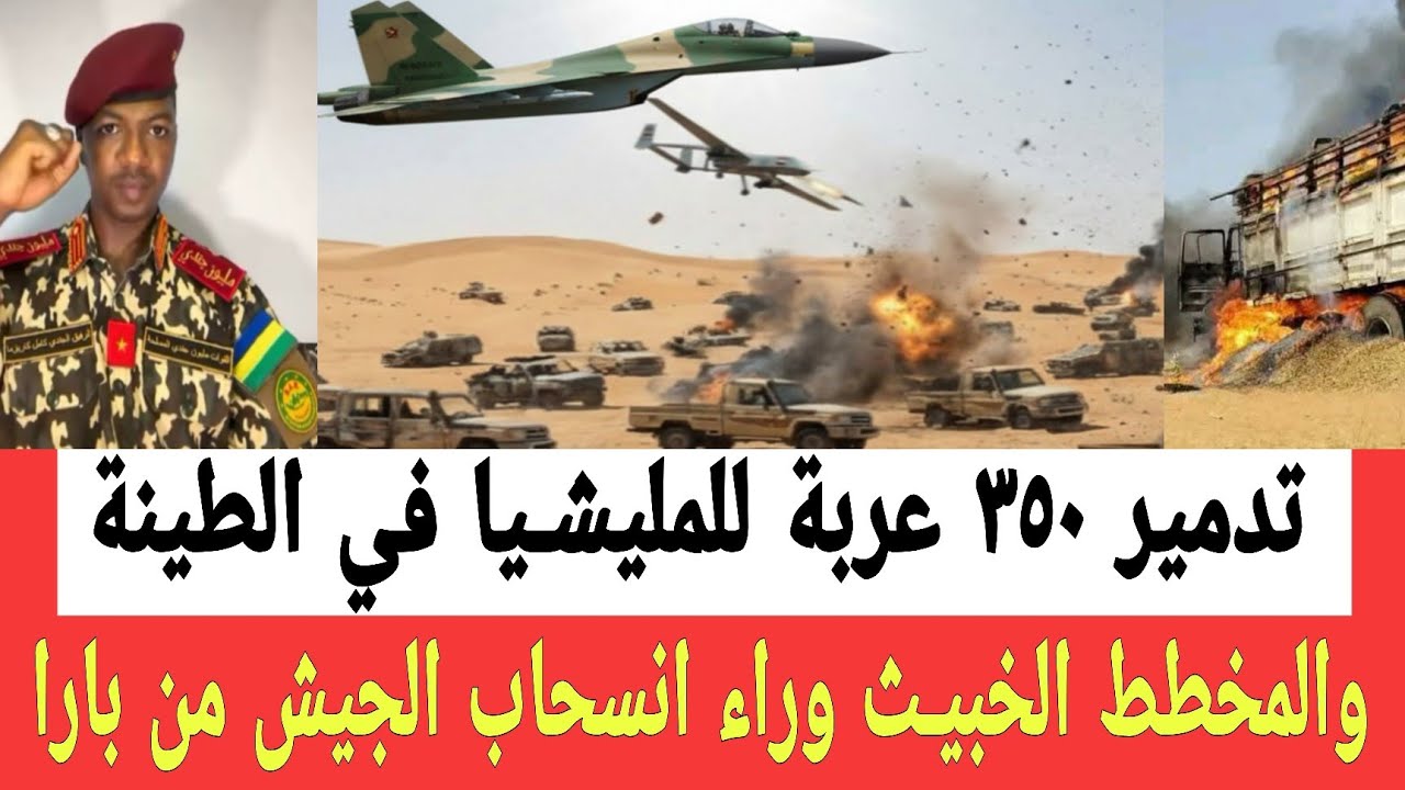 تدميـر عدد ٣٥٠ عربة تابعـة للمليشــيا في الطينة وكشـف اخطـر مخطط وراء انسحاب الجيش والمشتركة من بارا