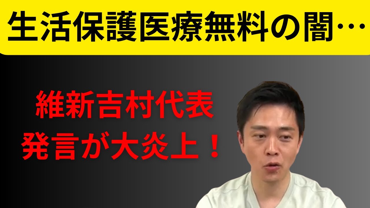 生活保護の医療費負担について吉村代表炎上！#吉村代表 #吉村洋文 #維新 #維新の会