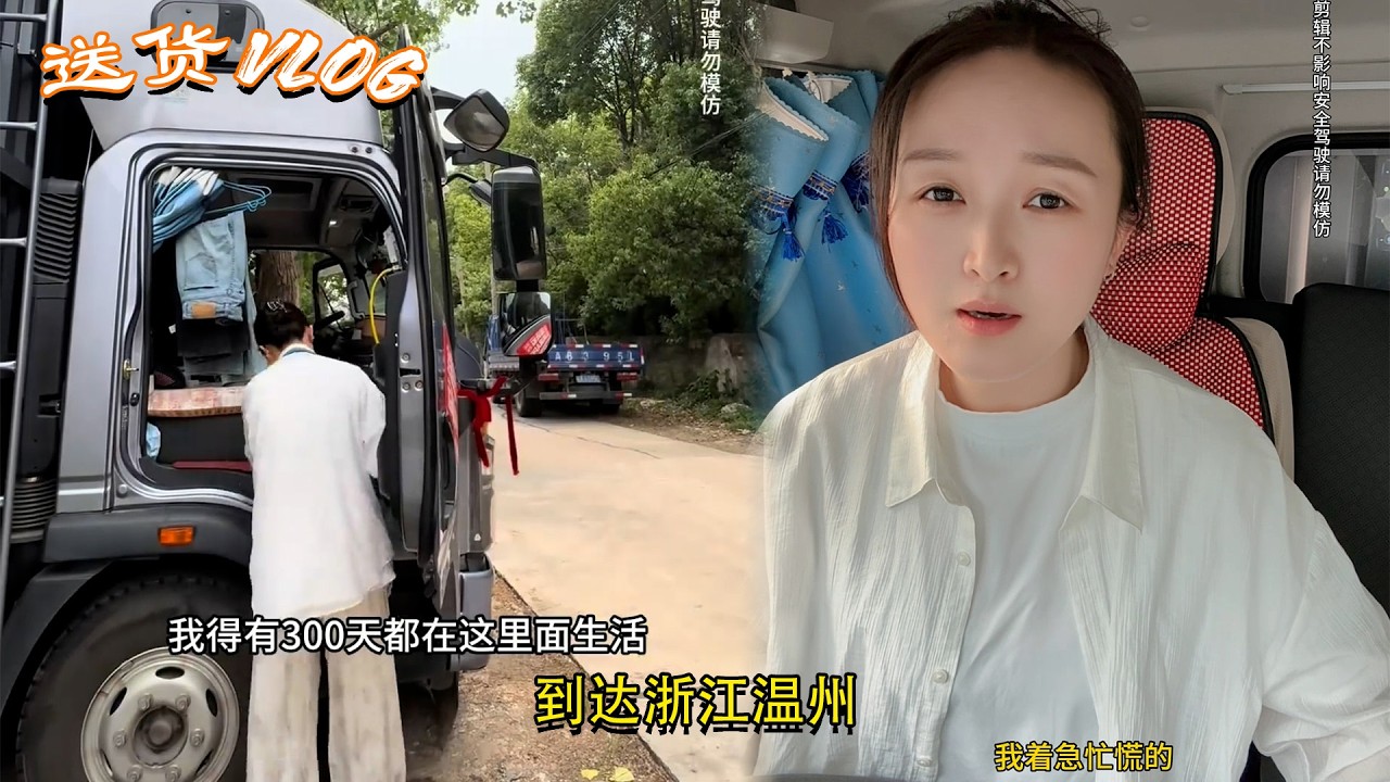 #货运女司机 #4米2货车女司机，货运纠纷看到最后要是你们你们该怎么处理？到达浙江温州，My Trucking Life 🚚💨 #高老板