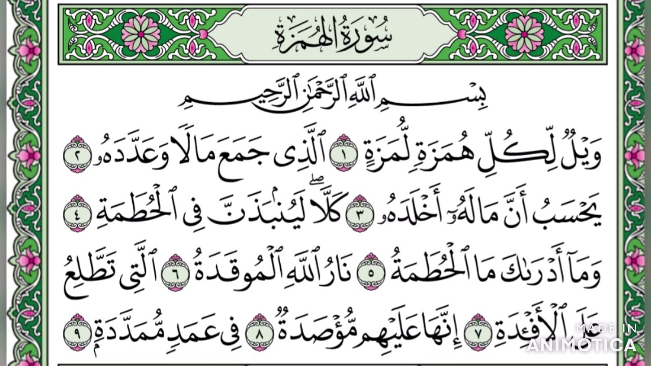 سورة الهمزة تلاوة مجودة