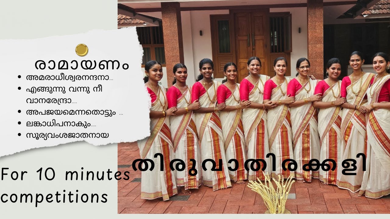For 10 Mins Thiruvathirakkali Competitions |  മത്സരങ്ങൾക്ക് വേണ്ടി | Ramayanam| traditional 