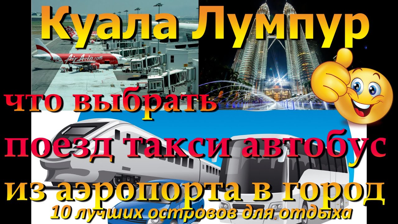 куала лумпур аэропорт как добраться до города поезд такси автобус полезная информация   Kuala Lumpur