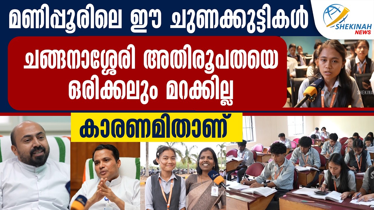 മണിപ്പൂരിലെ ഈ ചുണക്കുട്ടികള്‍ ചങ്ങനാശ്ശേരി അതിരൂപതയെ  ഒരിക്കലും  മറക്കില്ല കാരണമിതാണ് | MANIPUR