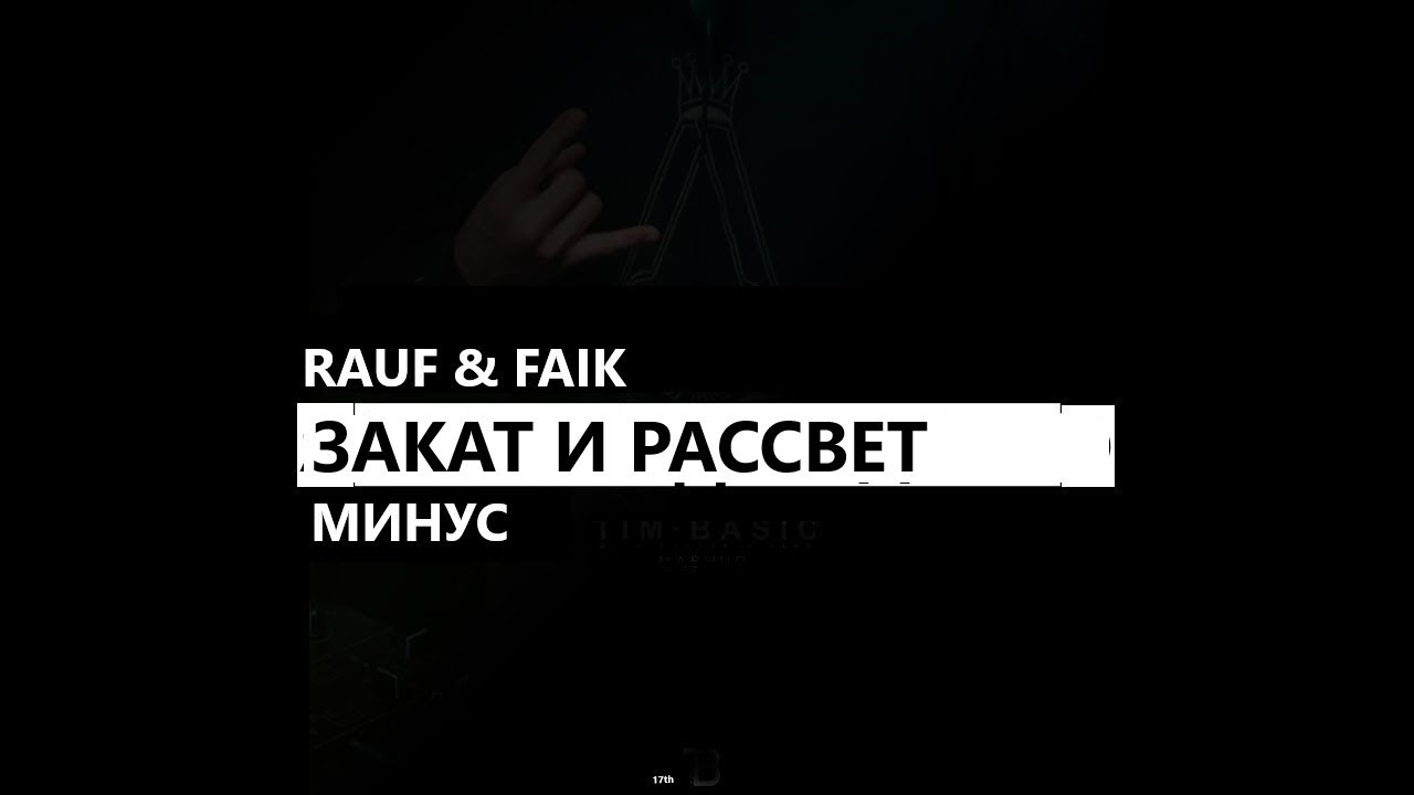 Rauf & Faik - Закат и рассвет (минус/instrumental/remake)