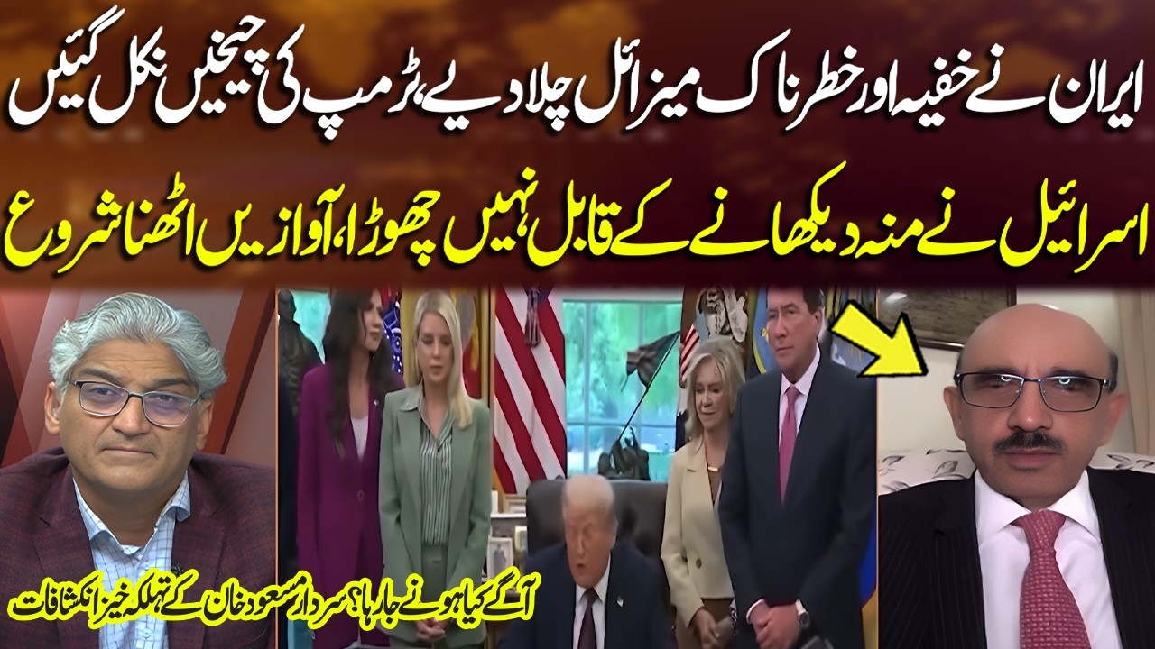 Iran Fi٭٭res Secret Missiles! Trump Panics, Israel Shocked | Sardar Masood Khan Reveals | Sahafi