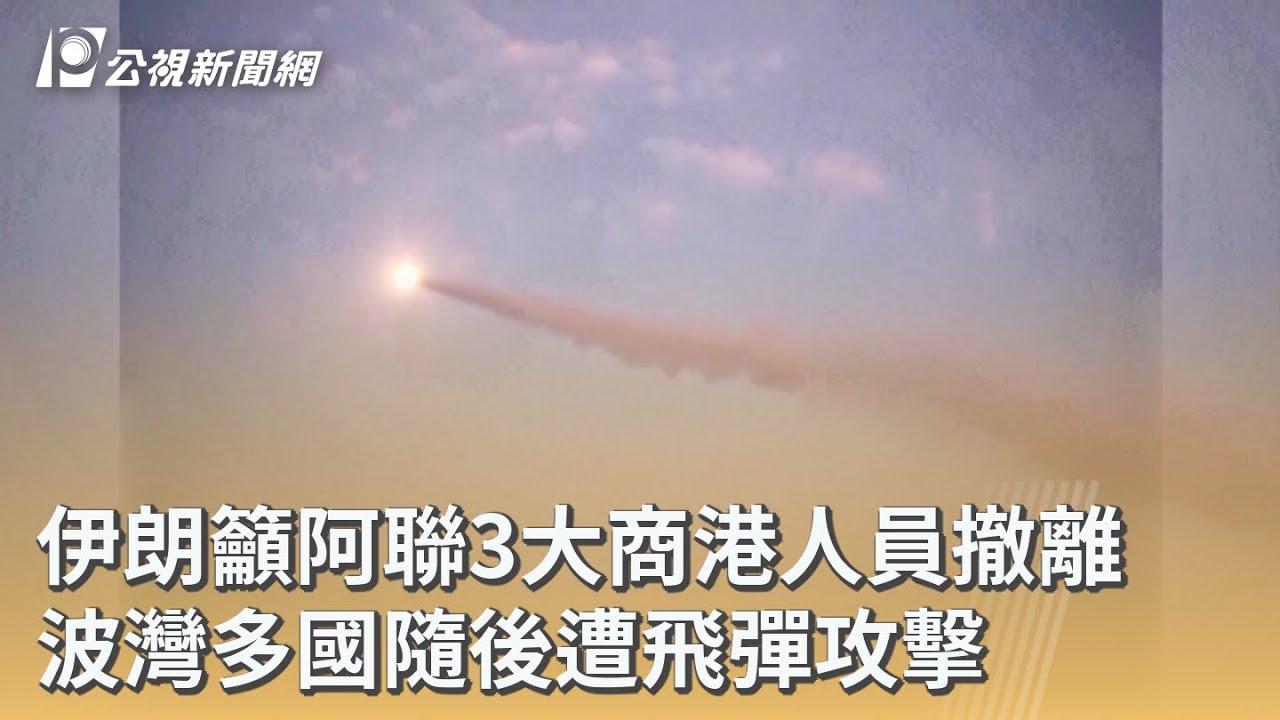 伊朗籲阿聯3大商港人員撤離 波灣多國隨後遭飛彈攻擊｜20260316 公視早安新聞