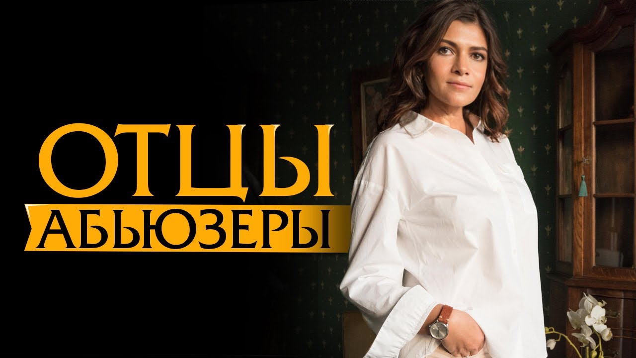 Отцы тираны. Отцы абьюзеры