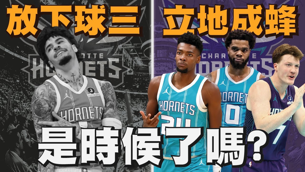 暴打雷霆！擊墜馬刺！爛了快十年的黃蜂終於迎來戰術大躍進！？｜【NBA球隊分析】Brandon Miller／Kon Knueppel／LaMelo Ball