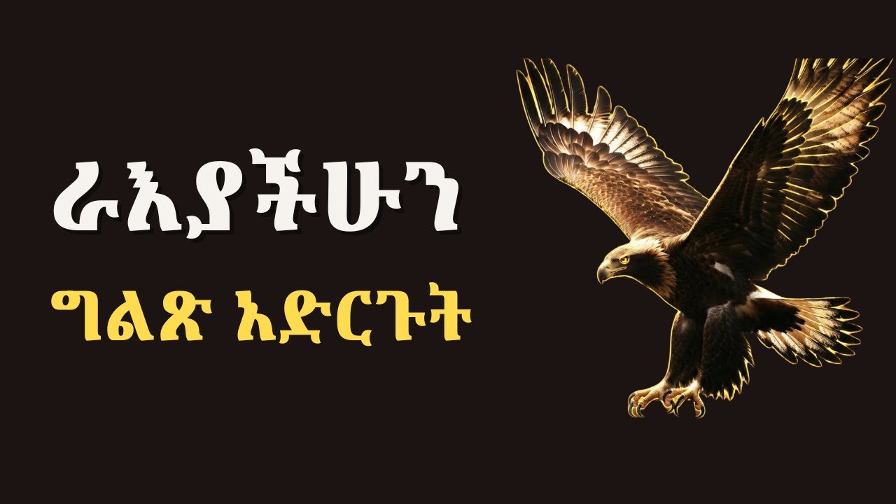 የንስር አስተሳሰብ : ግልጽ የሆነ ራዕይና የታደሰ ኑሮ | Eagle Mindset – Vision & Renewal