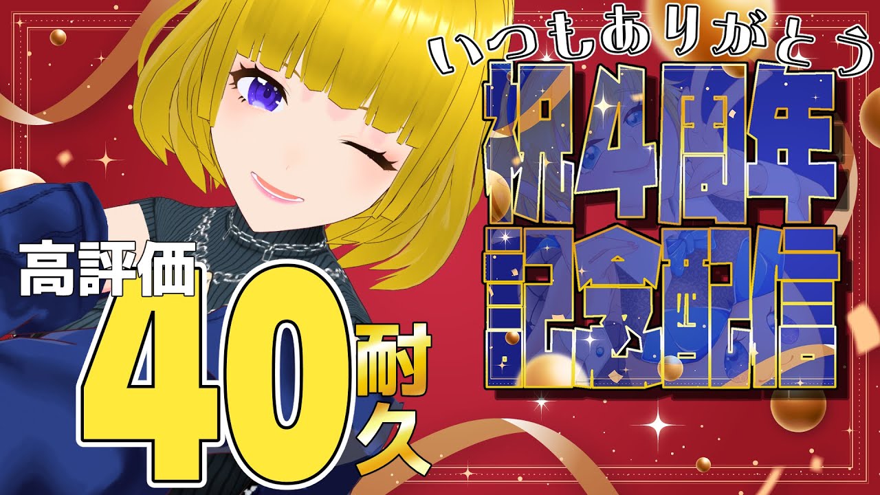 【記念配信】4周年ありがとう！高評価40耐久配信！【#hinoみんch/新人Vtuber】