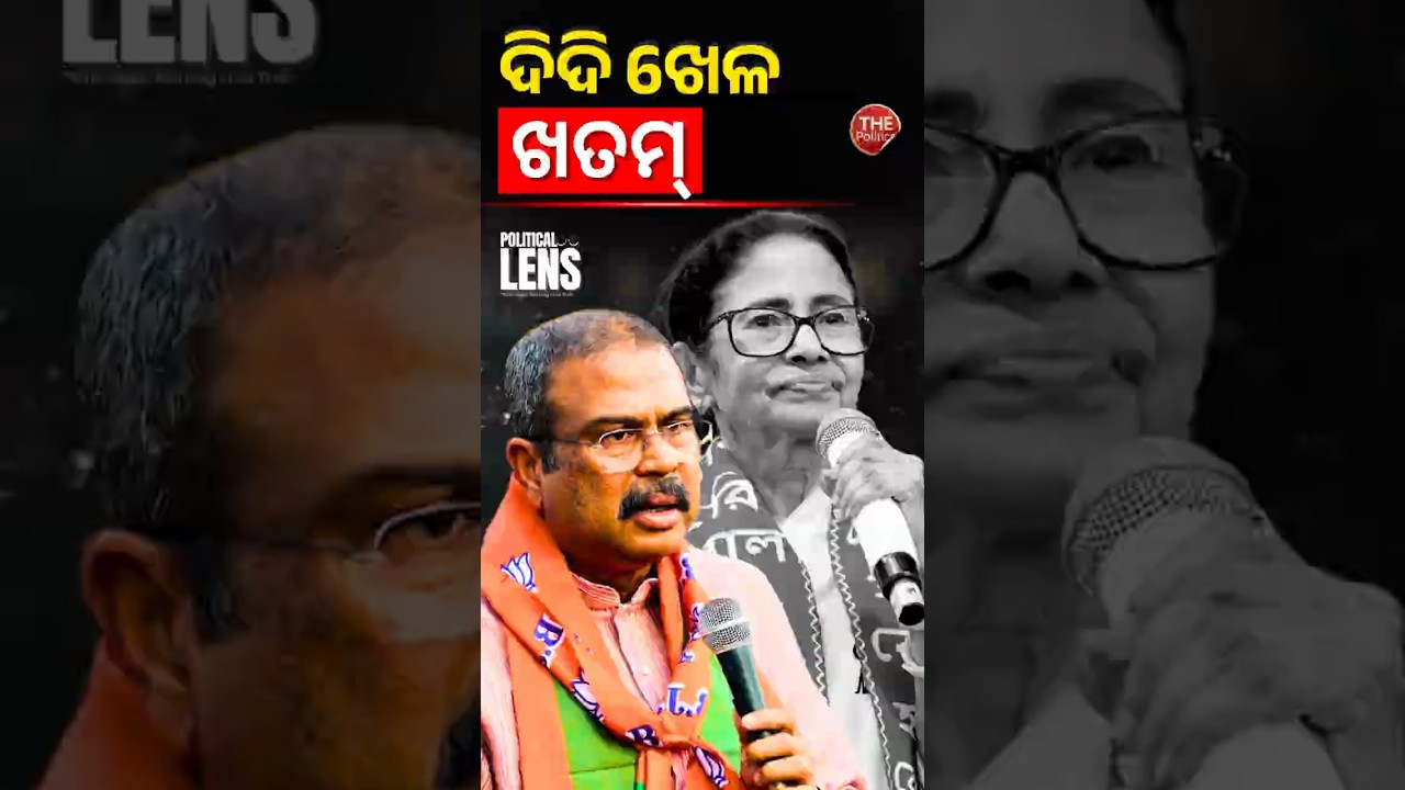 ବଙ୍ଗରେ ଆରମ୍ଭ ହୋଇଗଲା ସବୁଠାରୁ ବଡ ରାଜନୈତିକ ଯୁଦ୍ଧ | Odisha Politics News | The Politics Odia