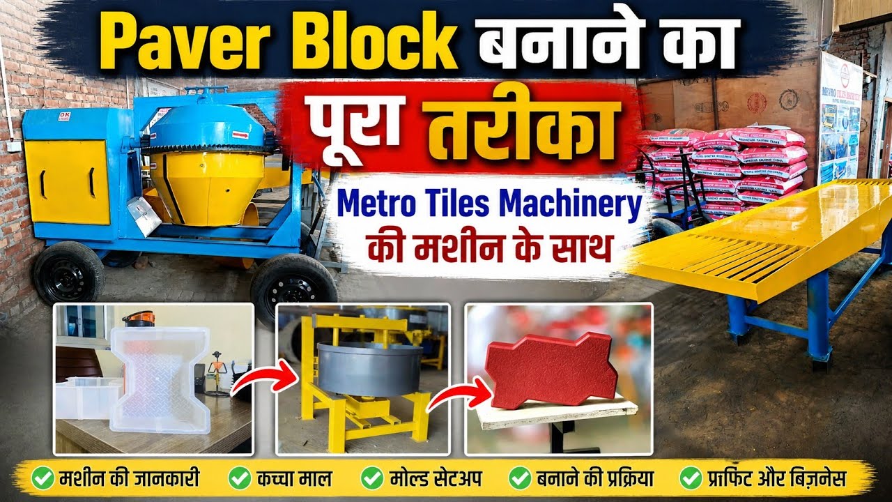 सबसे सस्ती INTERLOCKING TILES/PAVER BLOCK MAKING MACHINE इंडिया में केवल यहां 🔥 Special Offer 2025