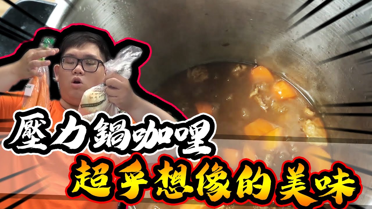 壓力鍋煮咖哩！口味超濃郁豐富！？｜大雅小廚房【@1129jerry 】