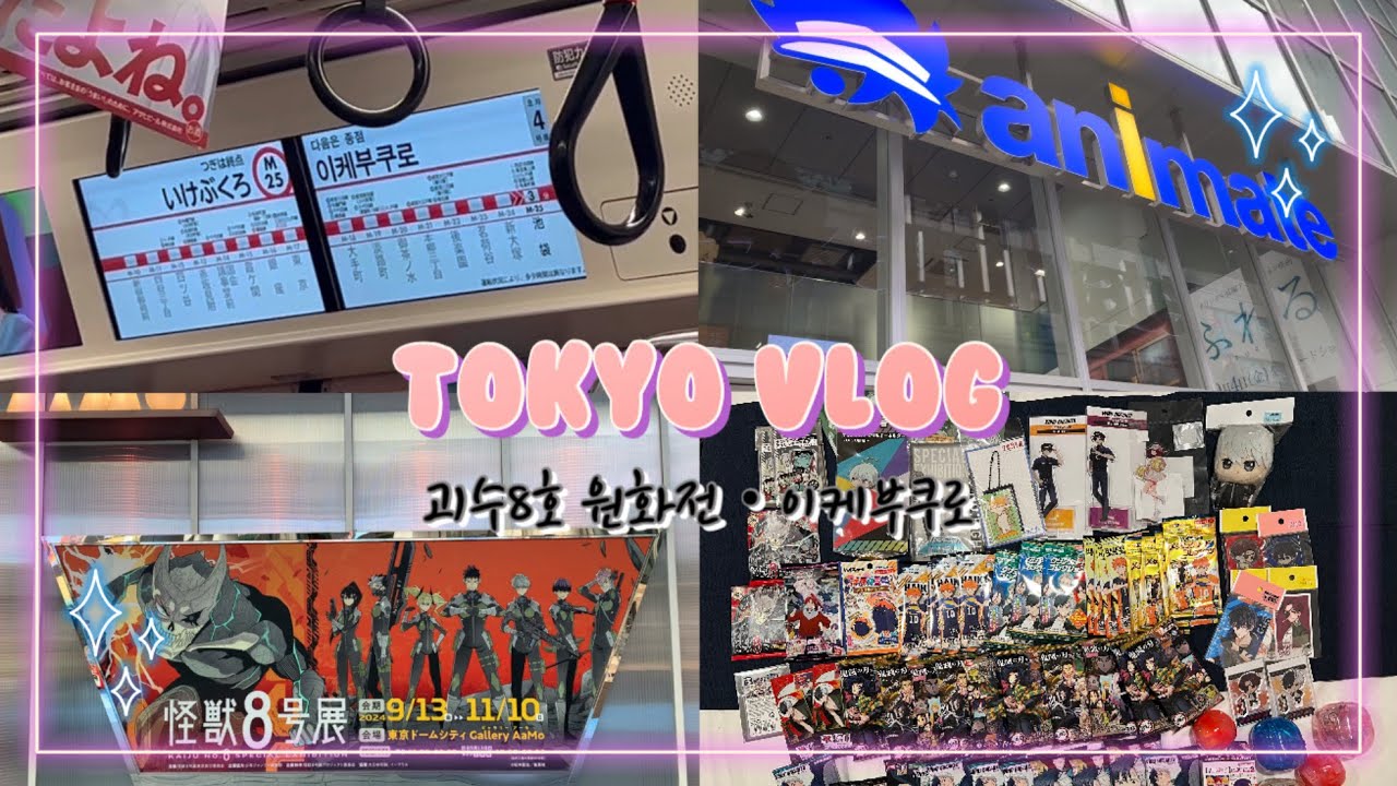 덕메들과 떠난 도쿄여행 ① 괴수8호 원화전•이케부쿠로 편✈️ 오타쿠 브이로그 | 하이큐•히로아카•최애의 아이•윈브레•귀멸의 칼날