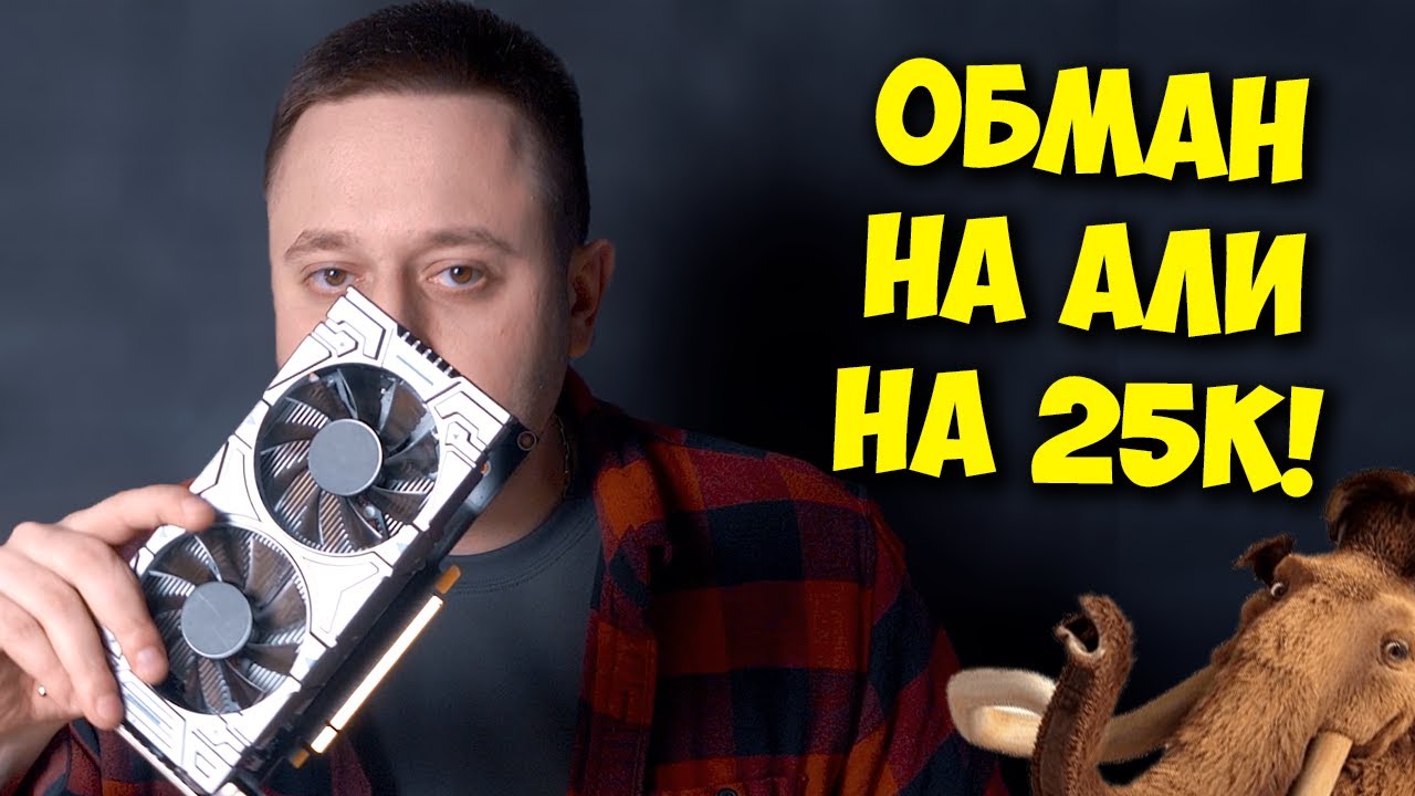 ДНО - ВИДЕОКАРТА С ALIEXPRESS! / КУПИЛ GTX 1060 6GB С КИТАЯ