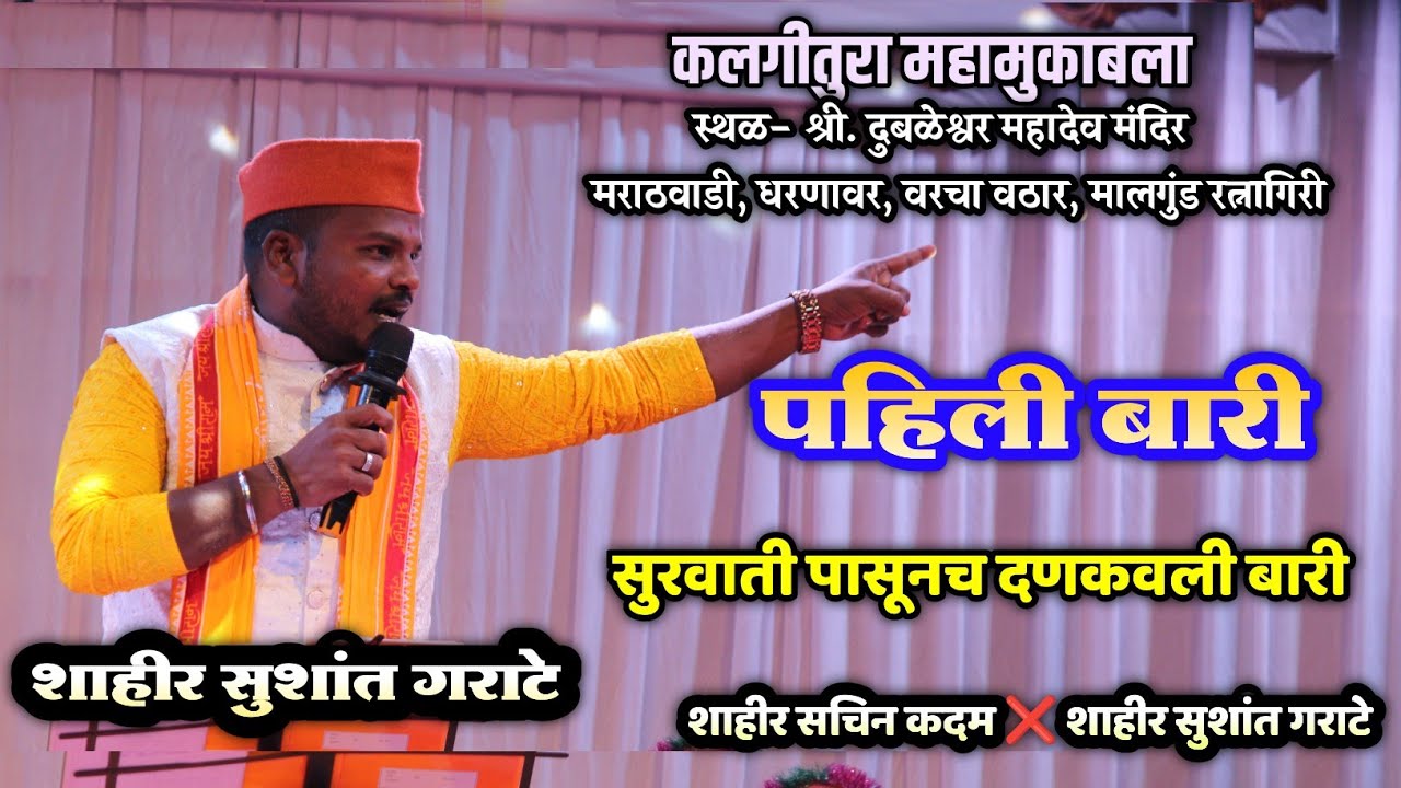 🔴 सुरवाती पासूनच उडवला दणका🤙🔥| पहिली बारी | शाहीर सुशांत गराटे ❌ शाहीर सचिन कदम | मालगुंड बारी2026