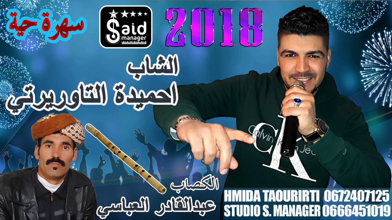 Hmida Taourirti (Soirée Live) Zin Fouzia + Hmam Lwati + Rabitha Bidia + 44 Alwali