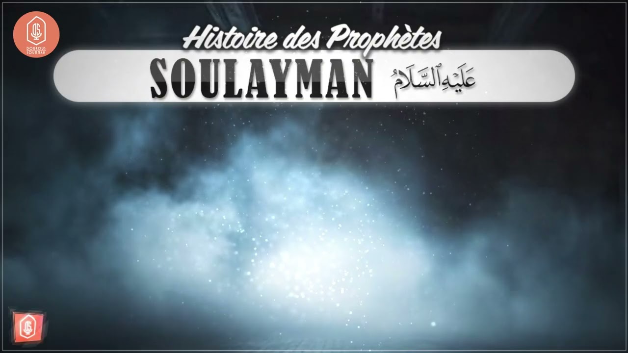 Soulayman 1 - Histoire des Prophètes 094 / Oustadh Abou 'Assim AbdelKarim