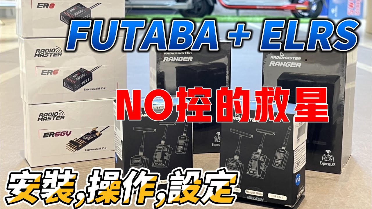 NO控的救星! FUTABA+ELRS系統 安裝！操作！設定！