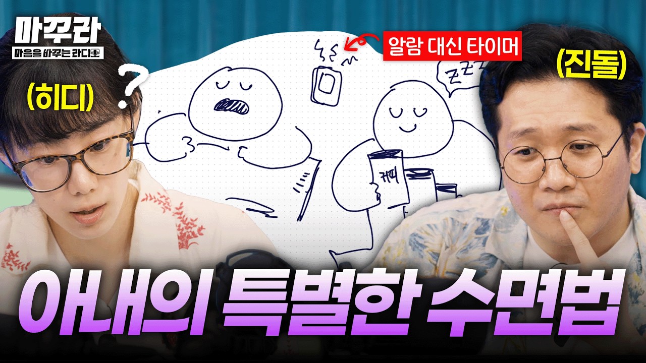 마음을바꾸는라디오 | EP 6. 아내가 잠을 안 자요 | Canva