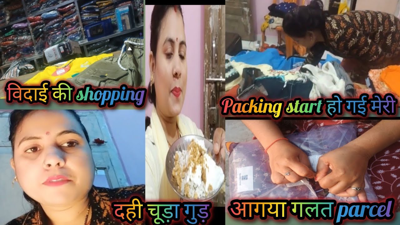  मायके में रहकर भी निभाया ससुराल का रीति-रिवाज😊😍 ससुराल जाने के दिन अब आ गए नजदीक packing हो गई मेरी