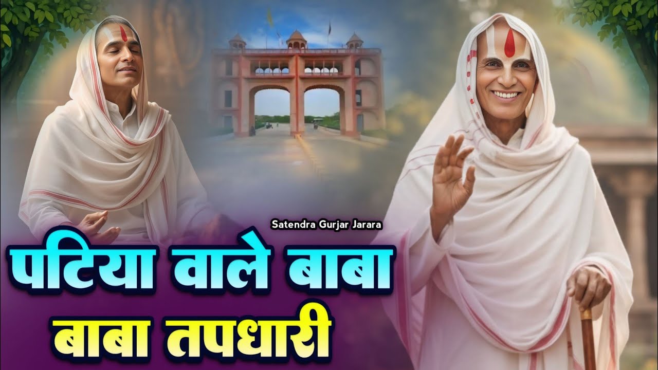 पटिया वाले तपधारी | Patiya wale baba ke bhajan |पटिया वाले बाबा के भजन 2026 | Satendra Gurjar Jarara