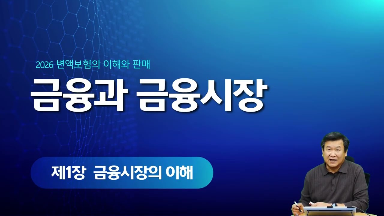 2026년 변액보험판매관리사 1장1차시 - 금융과 금융시장